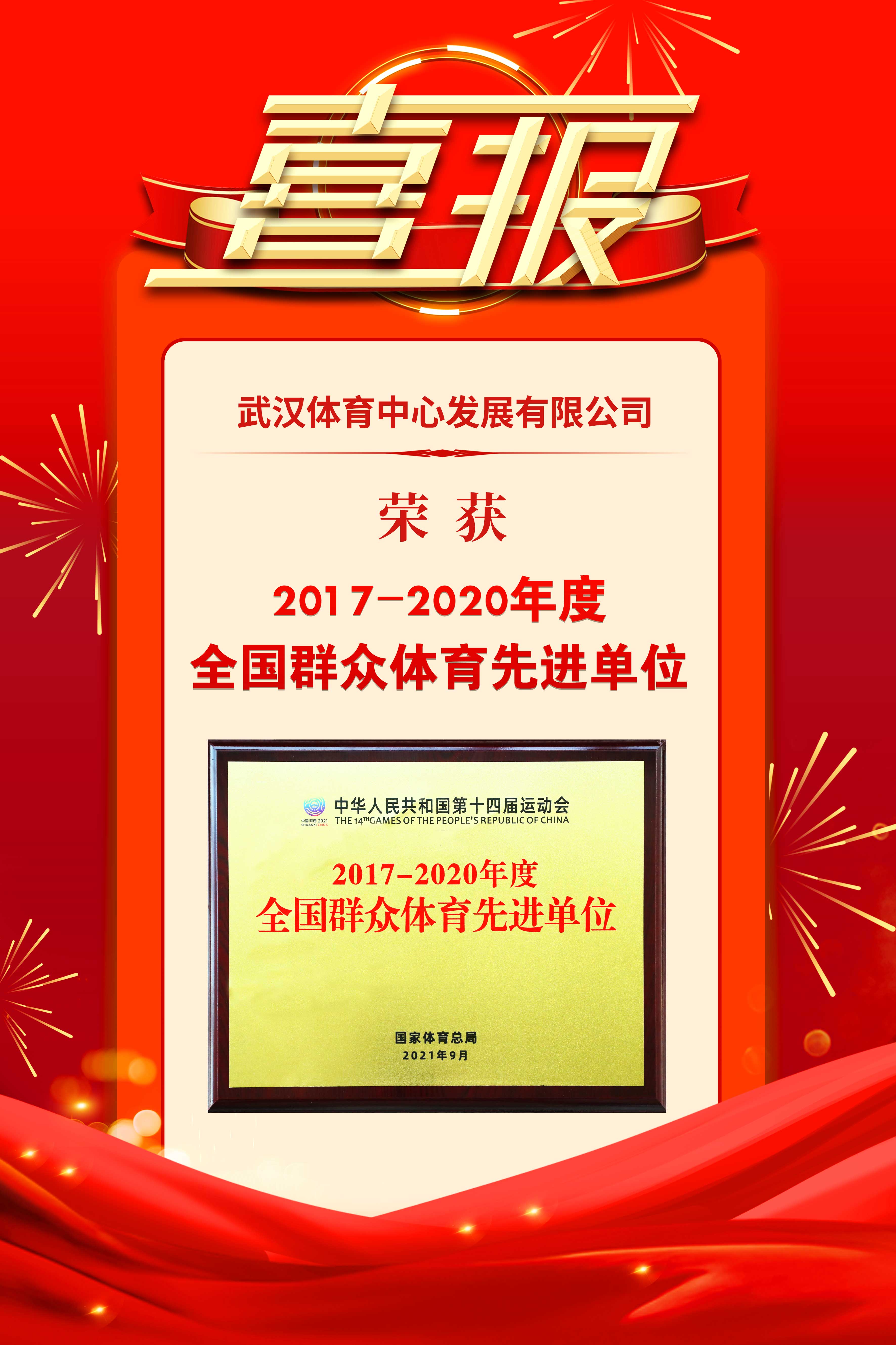 武漢體育中心發(fā)展有限公司榮獲2017-2020年度群眾體育先進單位(圖1)