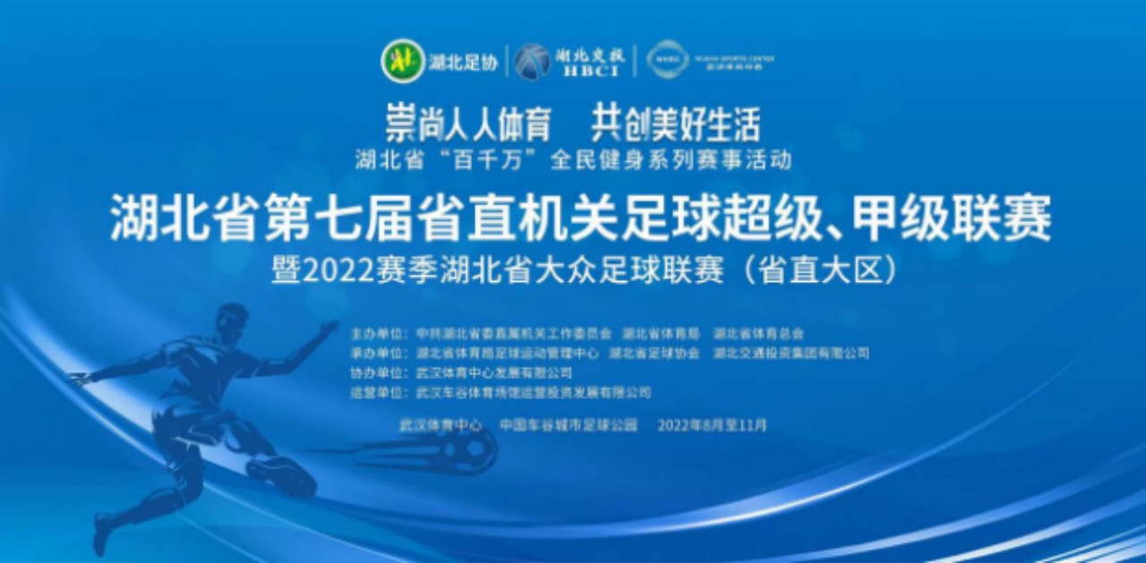 湖北省第七屆省直機(jī)關(guān)足球超級、甲級聯(lián)賽暨2022賽季湖北省大眾足球聯(lián)賽（省直大區(qū)賽）開幕