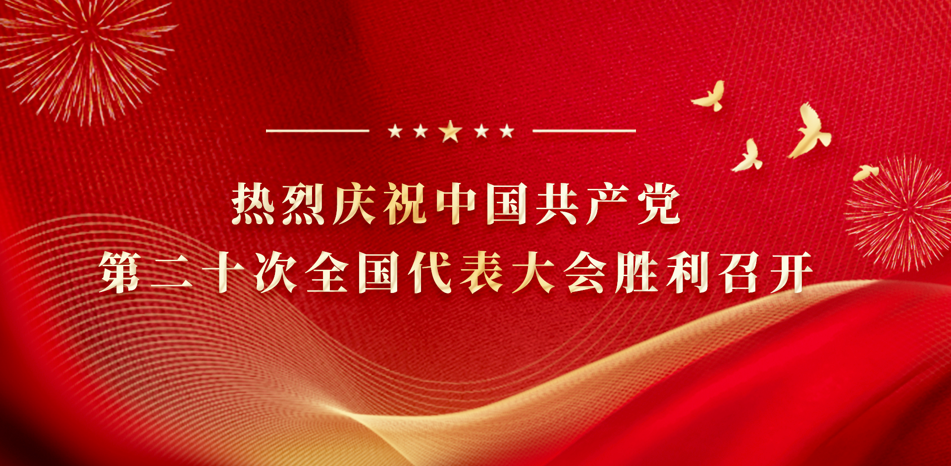 踔厲奮進(jìn)新征程 勇毅前行向未來 公司組織收聽收看黨的二十大開幕會(huì)