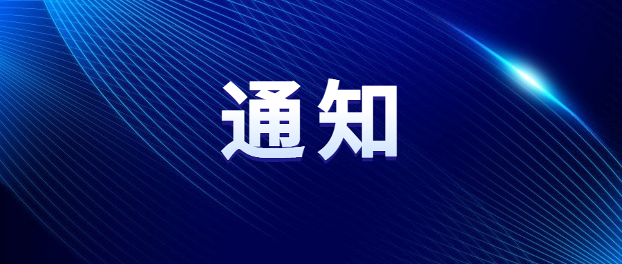 關(guān)于“2024中國車谷新春消費季暨體育過大年”部分活動延期舉辦的通知