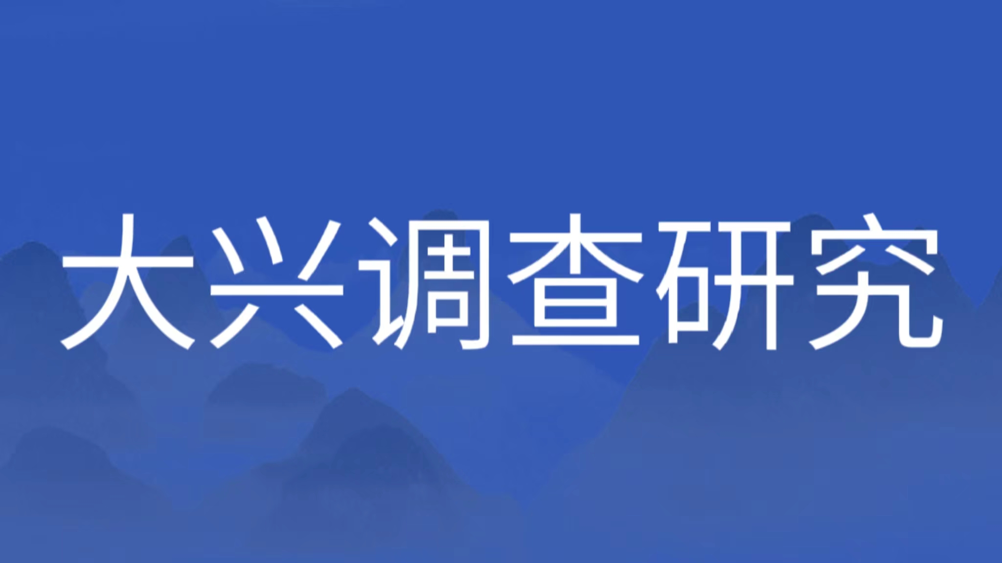 做足調(diào)查研究基本功 推動(dòng)主題教育增實(shí)效