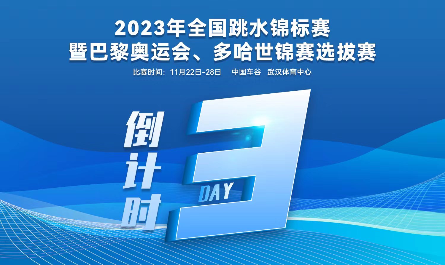 倒計(jì)時(shí)3天｜2023全國(guó)跳水錦標(biāo)賽暨巴黎奧運(yùn)會(huì)、多哈世錦賽選拔賽武漢站