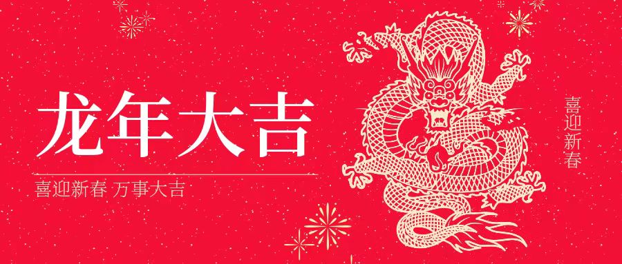 大年初一 | 祝大家身體健康、工作順利、闔家幸福、龍年吉祥！