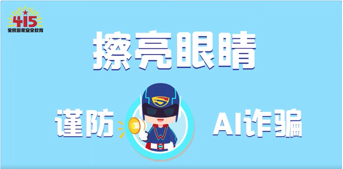 視頻｜社會(huì)安全篇：擦亮眼睛，謹(jǐn)防AI詐騙