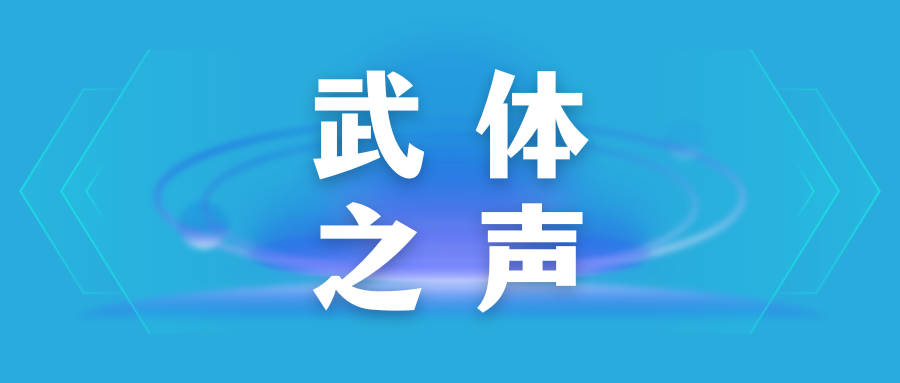 【武體之聲】東湖評(píng)論：競(jìng)逐“演藝經(jīng)濟(jì)”新賽道，當(dāng)如何發(fā)力？