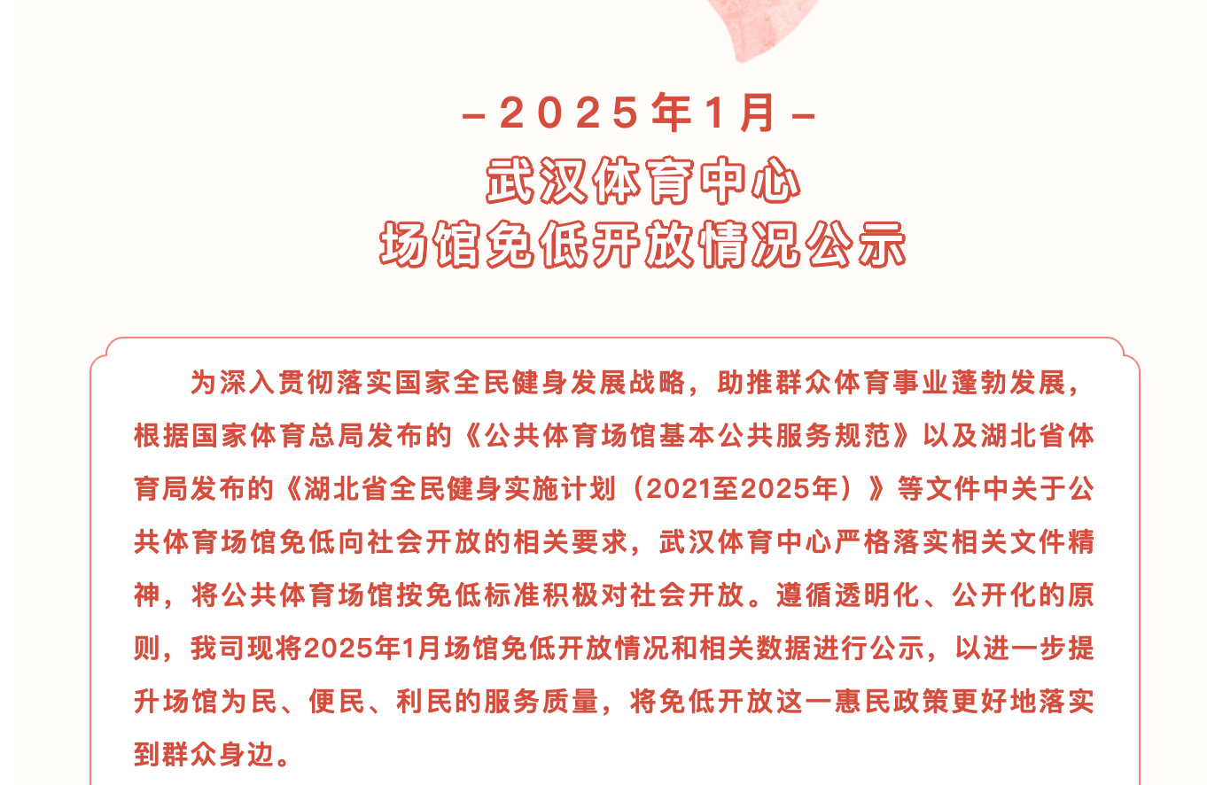 【免低紀實】2025年1月武漢體育中心場館免低開放情況公示