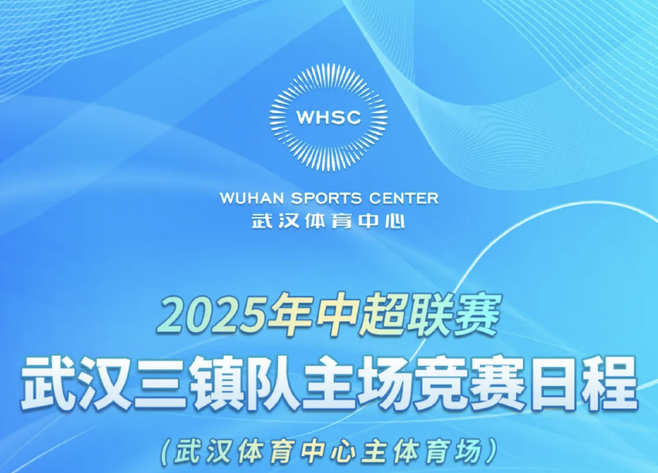 【賽會(huì)資訊】2025年中超聯(lián)賽武漢三鎮(zhèn)隊(duì)主場(chǎng)競(jìng)賽日程（武漢體育中心主體育場(chǎng)）