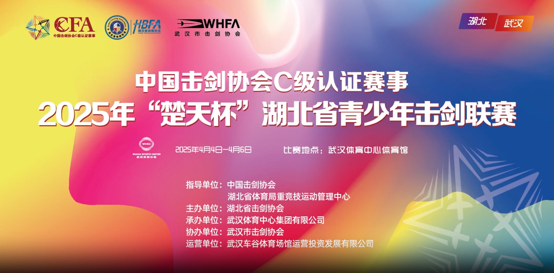 【報(bào)名通知】2025年“楚天杯”湖北省青少年擊劍聯(lián)賽（中劍協(xié)認(rèn)證C級(jí)賽）報(bào)名通知！