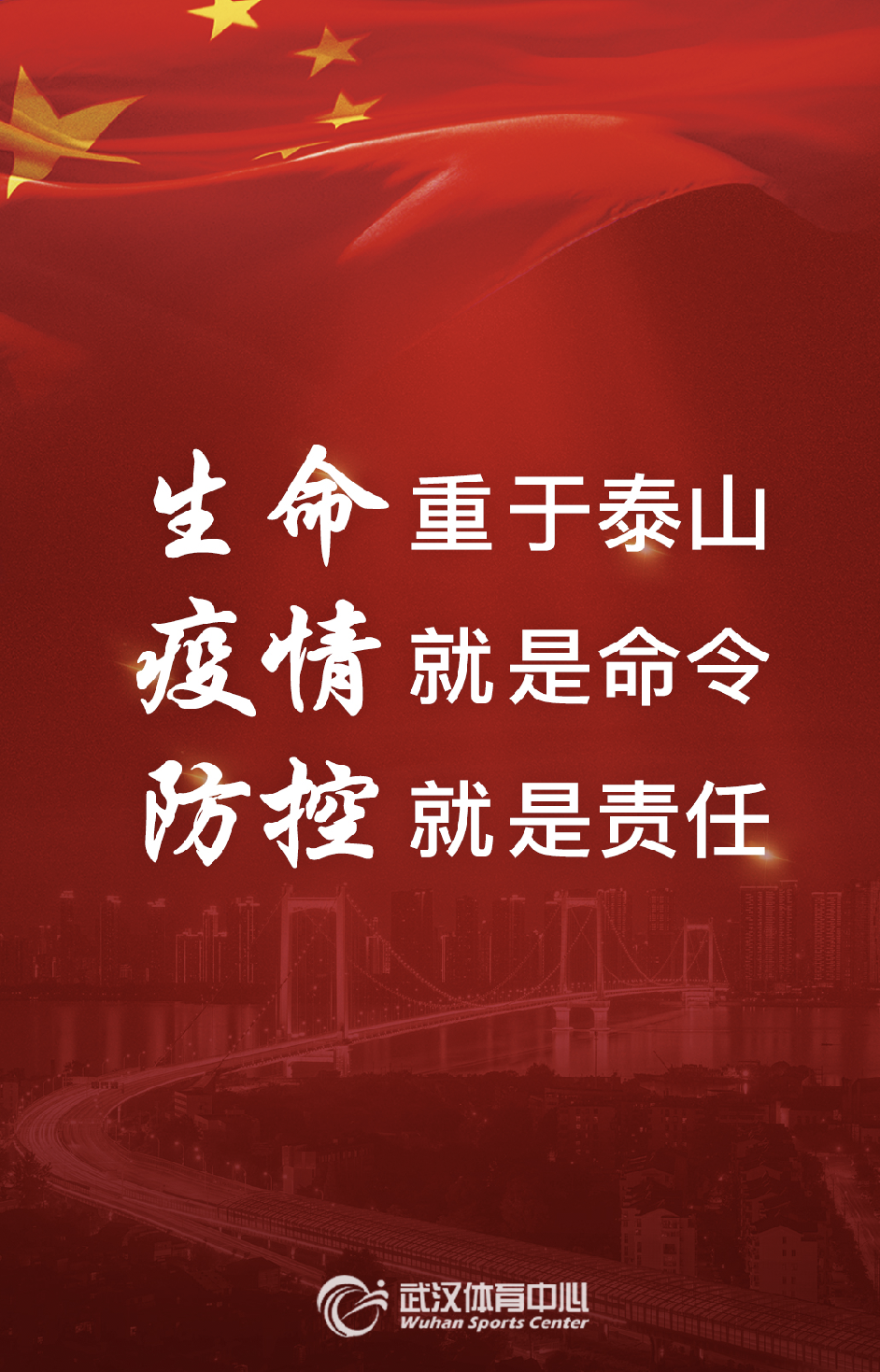 生命重于泰山 疫情就是命令 防控就是責(zé)任(圖1)