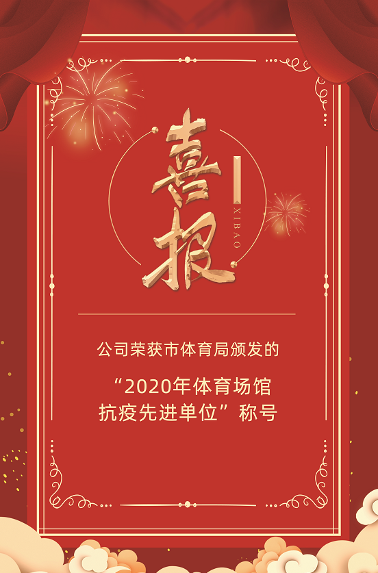 喜報：公司榮獲市體育局頒發(fā)的“2020年體育場館抗疫先進(jìn)單位”稱號(圖1)