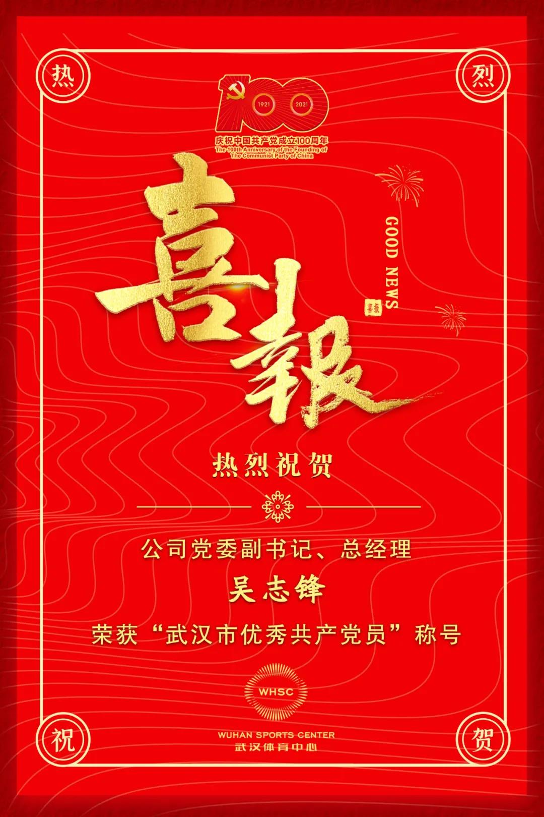 公司黨委副書記、總經理吳志鋒榮獲“武漢市優(yōu)秀共產黨員”稱號(圖1)